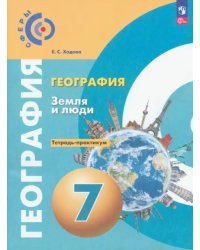 География. Земля и люди. 7 класс. Тетрадь-практикум