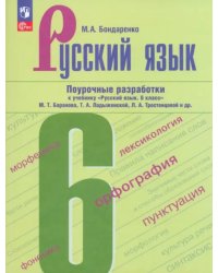 Русский язык. 6 класс. Поурочные разработки