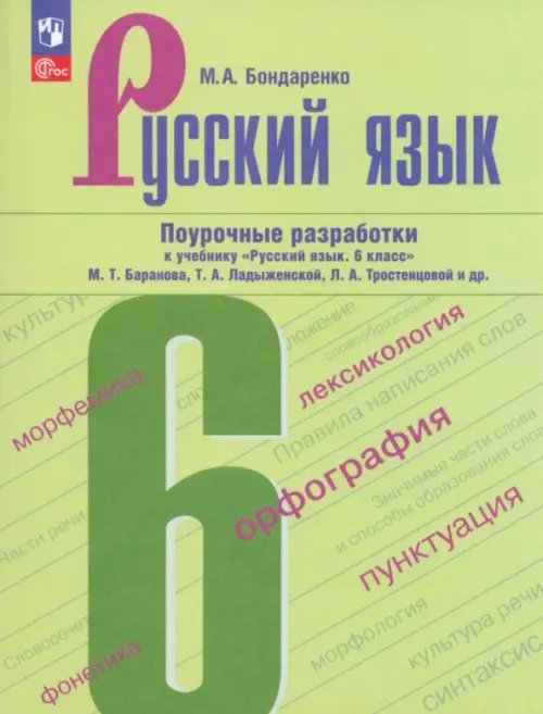 Русский язык. 6 класс. Поурочные разработки