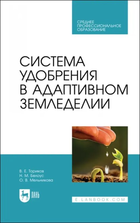 Система удобрения в адаптивном земледелии. Учебное пособие для СПО