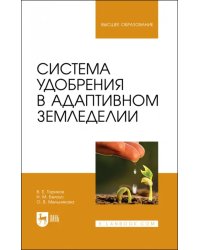 Система удобрения в адаптивном земледелии. Учебное пособие