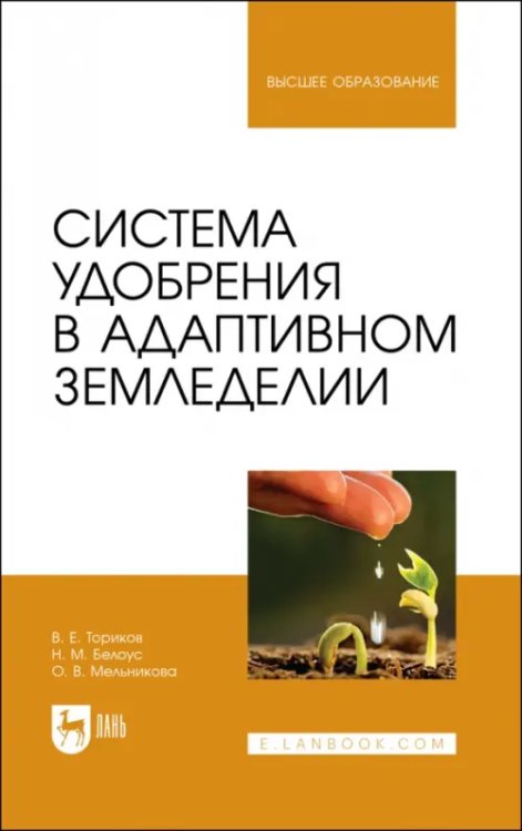 Система удобрения в адаптивном земледелии. Учебное пособие