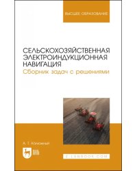 Сельскохозяйственная электроиндукционная навигация. Сборник задач с решениями