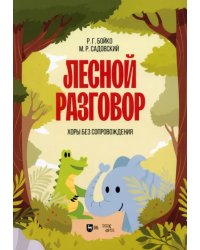 Лесной разговор. Хоры без сопровождения. Ноты