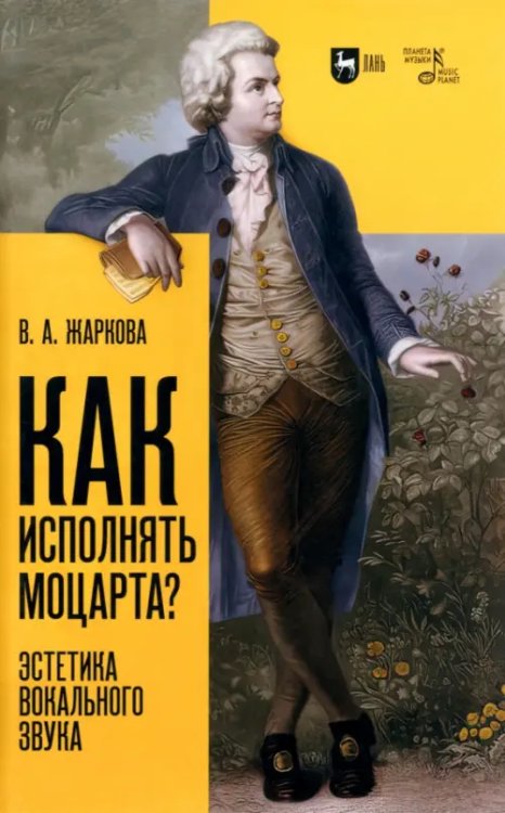 Как исполнять Моцарта? Эстетика вокального звука. Монография