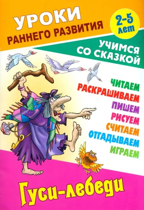 Гуси-лебеди. Раскраска-сказка с заданиями. 2-5 лет