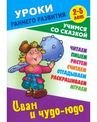 Иван и чудо-юдо. Раскраска-сказка с заданиями. 2-5 лет