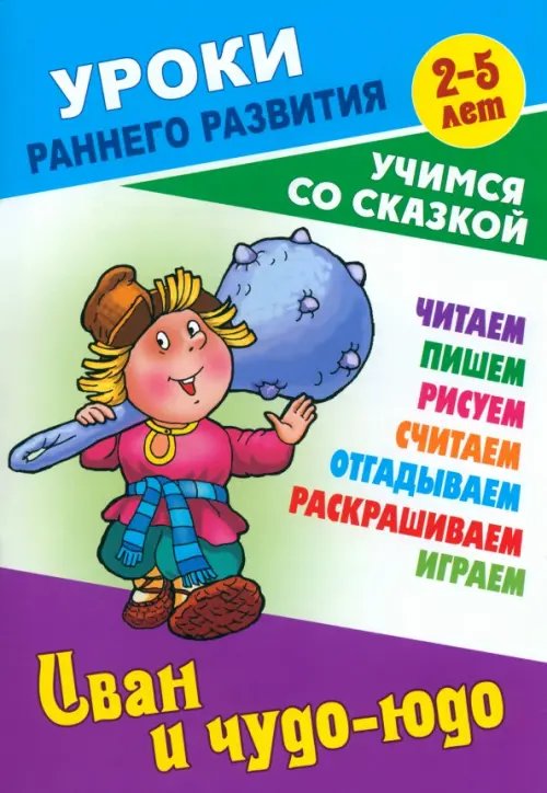 Иван и чудо-юдо. Раскраска-сказка с заданиями. 2-5 лет