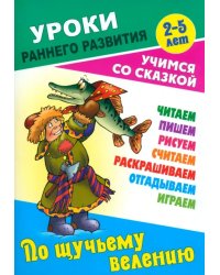 По щучьему велению. Раскраска-сказка с заданиями. 2-5 лет