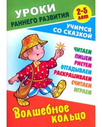 Волшебное кольцо. Раскраска-сказка с заданиями. 2-5 лет