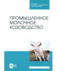 Промышленное молочное козоводство. Учебное пособие для СПО