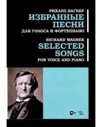 Избранные песни. Для голоса и фортепиано. Ноты