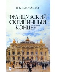 Французский скрипичный концерт. Монография