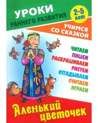 Аленький цветочек