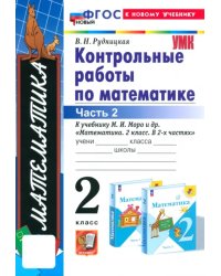 Математика. 2 класс. Контрольные работы к учебнику М. И. Моро и др. Часть 2