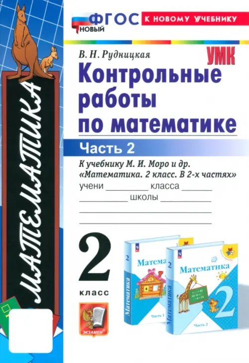 Математика. 2 класс. Контрольные работы к учебнику М. И. Моро и др. Часть 2