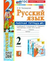 Русский язык. 2 класс. Рабочая тетрадь к учебнику В. П. Канакиной и др. В 2-х частях. Часть 1