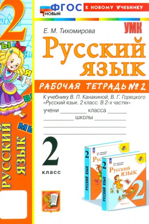 Русский язык. 2 класс. Рабочая тетрадь к учебнику В. П. Канакиной и др. В 2-х частях. Часть 2