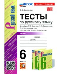 Русский язык. 6 класс. Тесты к учебнику М. Т. Баранова и др. В 2-х частях. Часть 2