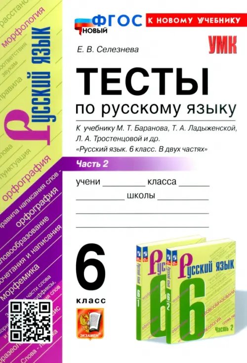 Русский язык. 6 класс. Тесты к учебнику М. Т. Баранова и др. В 2-х частях. Часть 2