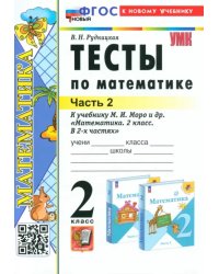 Математика. 2 класс. Тесты к учебнику М. И. Моро и др. В 2-х частях. Часть 2