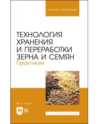 Технология хранения и переработки зерна и семян. Практикум