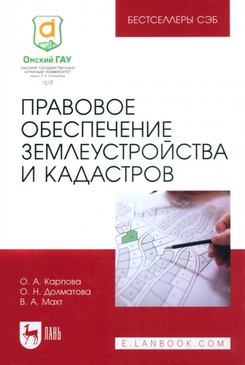 Правовое обеспечение землеустройства и кадастров