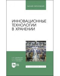 Инновационные технологии в хранении. Учебное пособие