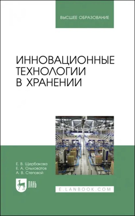 Инновационные технологии в хранении. Учебное пособие