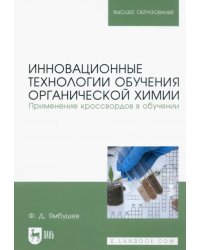 Инновационные технологии обучения органической химии. Применение кроссвордов в обучении