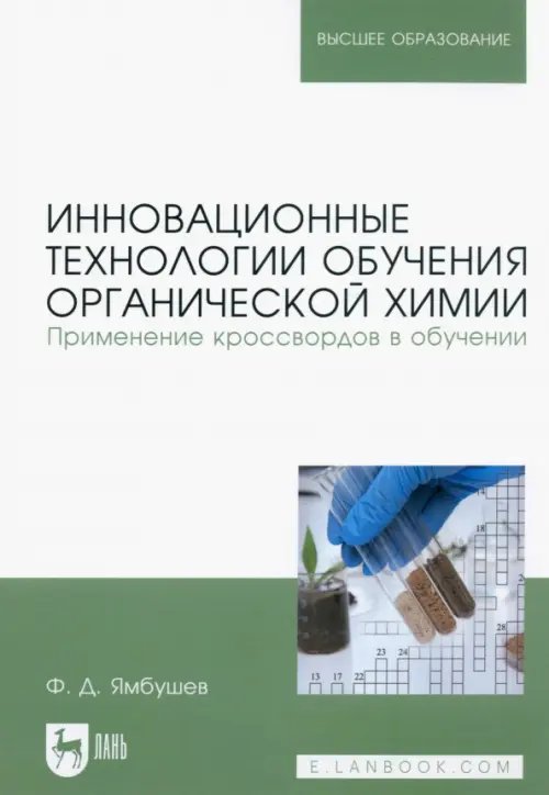 Инновационные технологии обучения органической химии. Применение кроссвордов в обучении