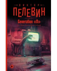 Generation &quot;П&quot;