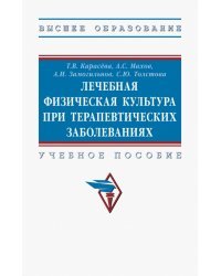 Лечебная физическая культура при терапевтических заболеваниях