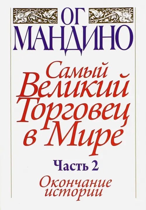 Самый великий торговец в мире. Часть 2. Окончание истории