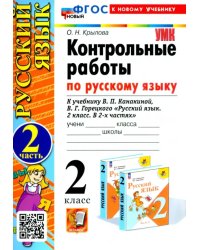 Русский язык. 2 класс. Контрольные работы к учебнику В. П. Канакиной, В. Г. Горецкого. Часть 2