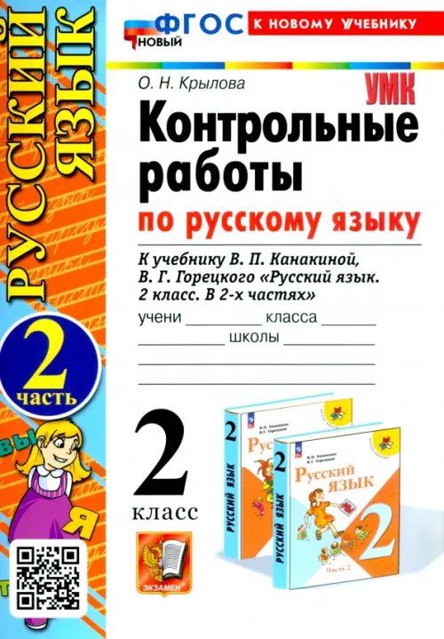 Русский язык. 2 класс. Контрольные работы к учебнику В. П. Канакиной, В. Г. Горецкого. Часть 2