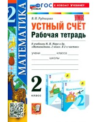 Математика. 2 класс. Устный счёт. Рабочая тетрадь к учебнику М. И. Моро и др.