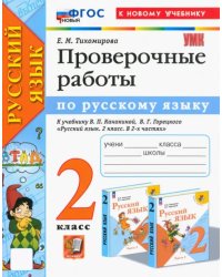 Русский язык. 2 класс. Проверочные работы к учебнику В. П. Канакиной, В. Г. Горецкого