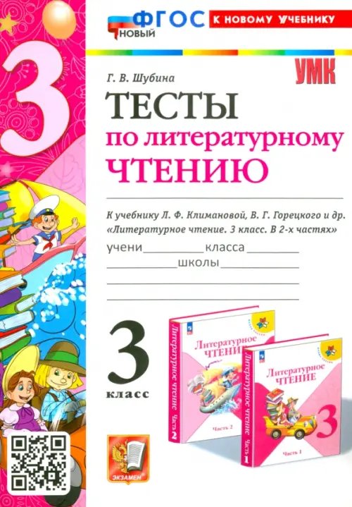 Литературное чтение. 3 класс. Тесты к учебнику Л. Ф. Климановой, В. Г. Горецкого и др.