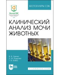 Клинический анализ мочи животных