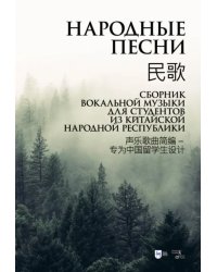 Народные песни. Сборник вокальной музыки для студентов из Китайской Народной Республики. Ноты