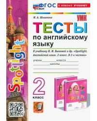 Тесты по английскому языку. Spotlight. 2 класс. К учебнику Н. И. Быковой и др. Spotlight