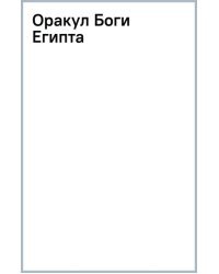 Оракул Боги Египта