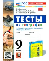 Тесты по географии. 9 класс. К учебнику А. И. Алексеева, В. В. Николиной и др.