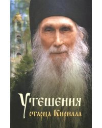 Утешения старца Кирилла (Павлова)