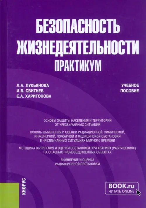 Безопасность жизнедеятельности. Практикум. Учебное пособие