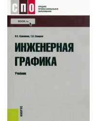 Инженерная графика. Учебник