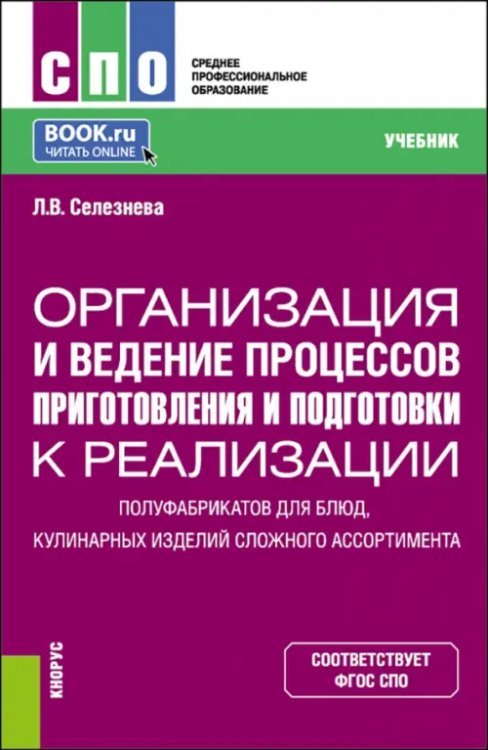 Организация и ведение процессов приготовления и подготовки к реализации полуфабрикатов для блюд, кулинарных изделий сложного ассортимента