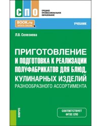 Приготовление и подготовка к реализации полуфабрикатов для блюд, кулинарных изделий. Учебник