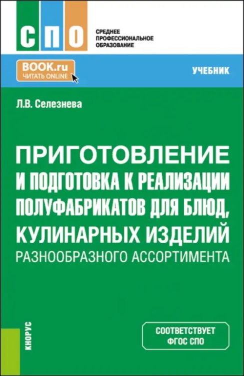 Приготовление и подготовка к реализации полуфабрикатов для блюд, кулинарных изделий. Учебник